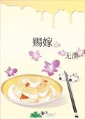 赐嫁冬眠不觉醒