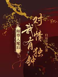 师尊入魔后徒弟疯了