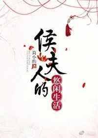 侯夫人的悠闲生活by简小酌