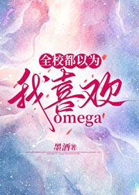 全校都以为我喜欢Omega最新章节内容摘