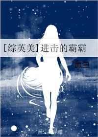 进击的学霸是什么意思