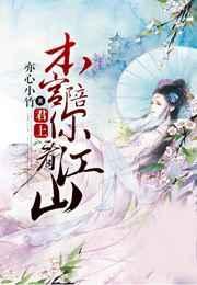 君上本宫陪你看江山全文阅读