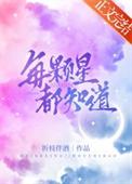 每一颗星星都是一颗星球吗