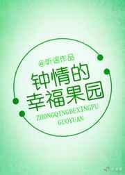 钟晴幸福果园结局