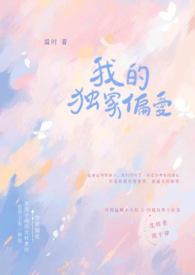 独家偏爱全文免费阅读