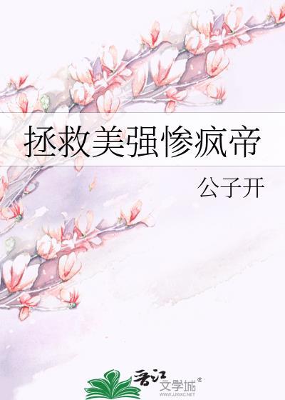 拯救美强惨翻车了[穿书