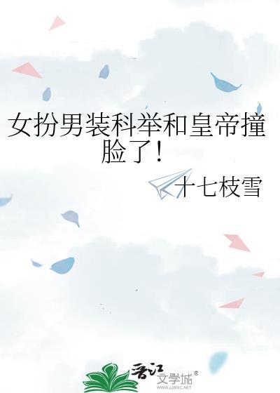 好看的女扮男装科举文
