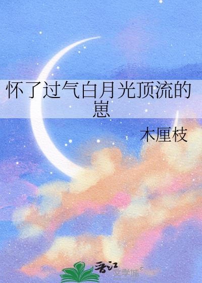 怀了白月光校草的崽txt百度资源