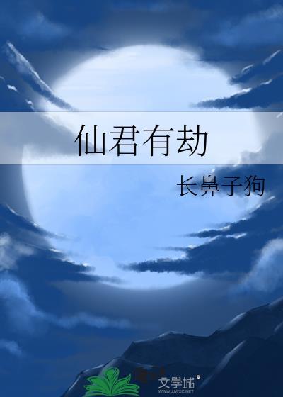 仙君有劫短剧