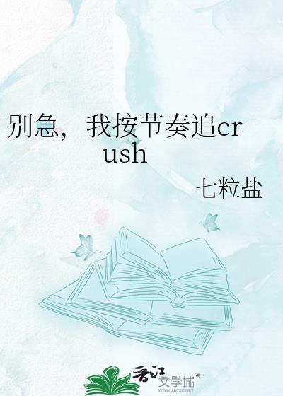 别急我按节奏追crush温觉