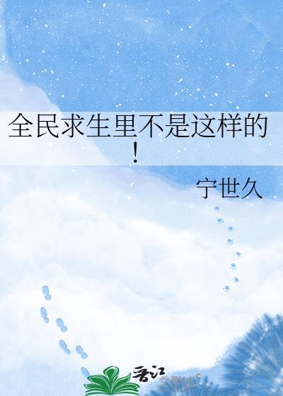 全民求生里不是这样的游戏