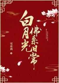 白月光佛系日常by笔趣阁