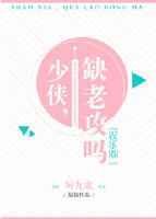 缺老攻吗[娱乐圈