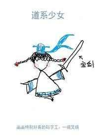 道系少女什么意思