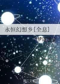 永恒的幻想-eternal fantas