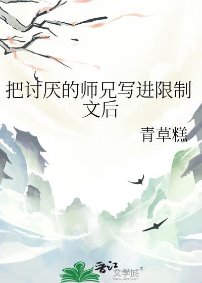 把讨厌的人写进