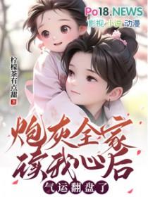 炮灰全家听到女儿心声