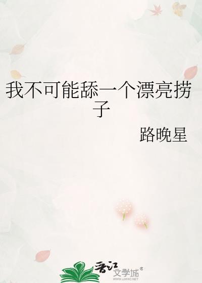 我不可能舔一个漂亮捞子by路睌星