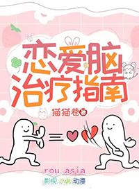 恋爱脑治疗手册封面