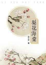 梨花海棠2021新款