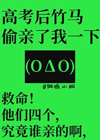 高考后竹马偷亲了我一下晚安