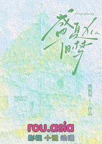 盛夏幻梦全文