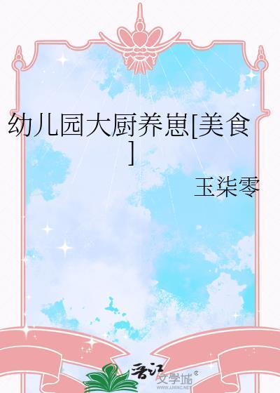 宣传幼儿园厨师的文案