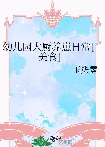 在幼儿园当大厨的日常