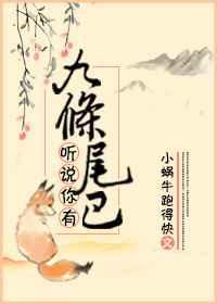 世界上真的有九条尾巴的狐狸吗