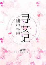 陆生千里寻女记txt