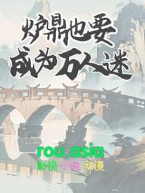 炉鼎开始