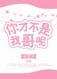 我才不是你妹妹