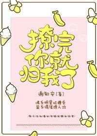 撩完我就跑的粤语
