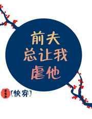 前夫要害我这种梦是啥意思