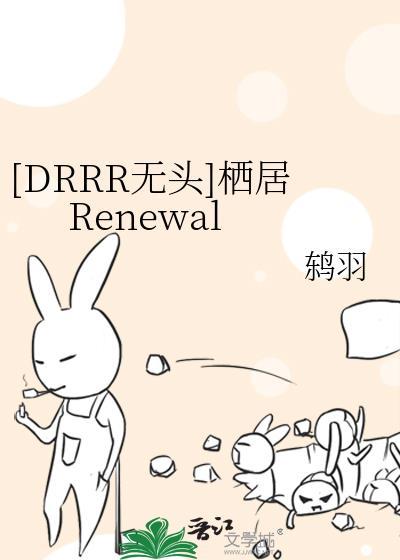 drrr无头 栖居