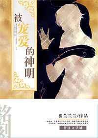 被宠爱的神明 楼兰兰兰百度