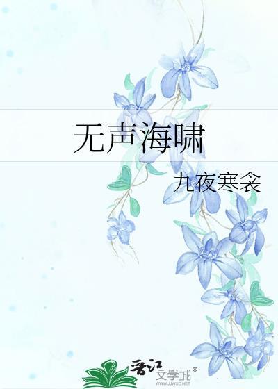 无声海啸gl