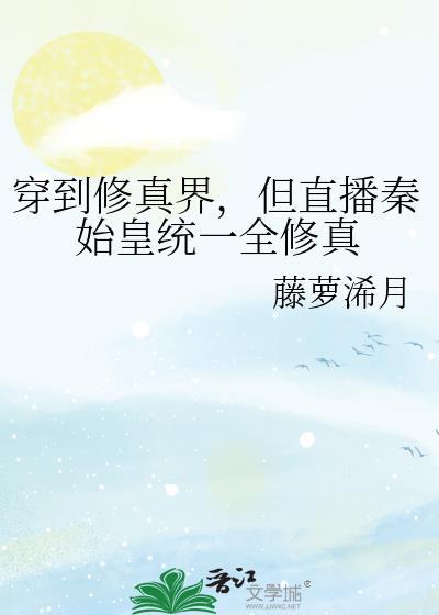穿越到秦朝成修仙者救秦始皇的