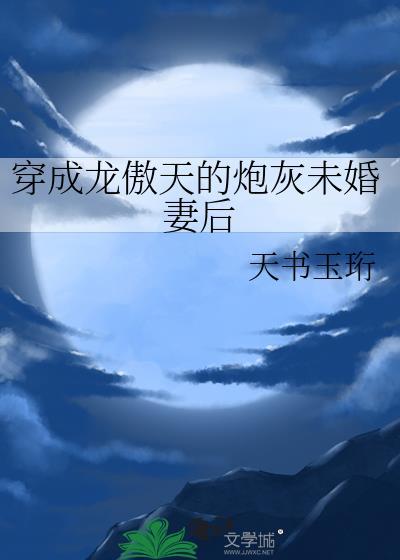 穿成龙傲天的炮灰男配作者浅无心