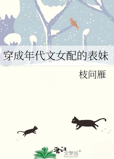 穿成年代文女配的表妹 作者枝问雁