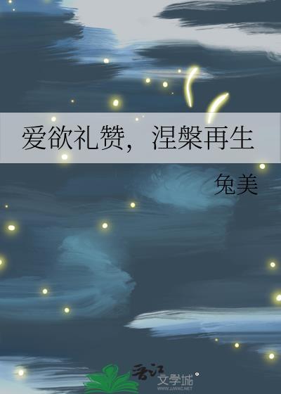 爱欲礼赞涅槃再生