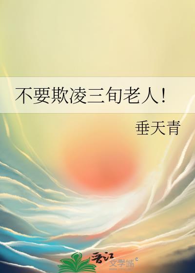 欺凌老年人犯什么罪