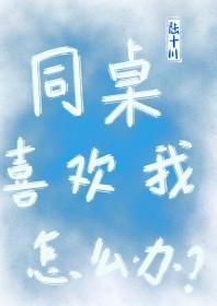 同桌太爱我了怎么办