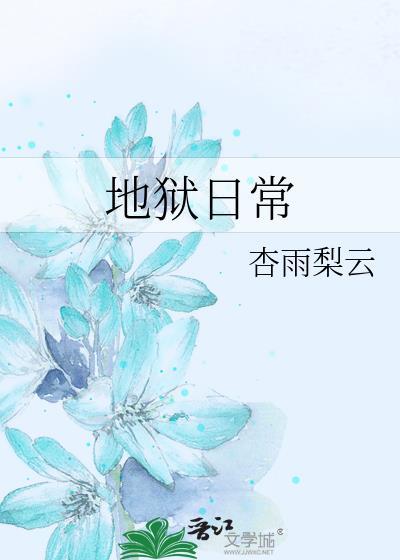 地狱小日常漫画在线阅读
