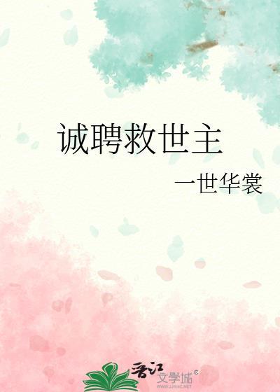 诚聘救世主by一世华裳TXT