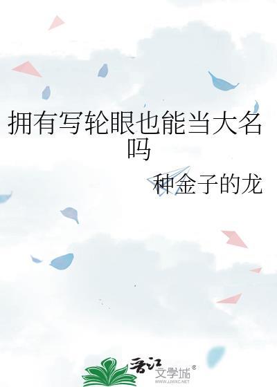 拥有写轮眼的全部