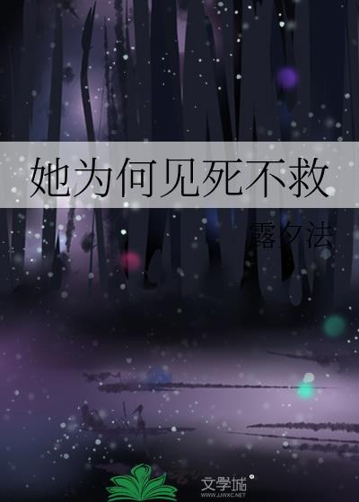 她为何见死不救在线阅读