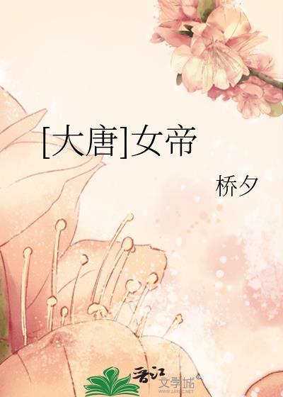 大唐女帝女婿你认出我了吗TXT免费
