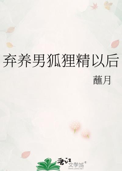 弃养了吗