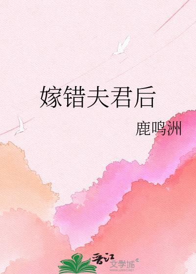 嫁错夫君后鹿鸣洲全文免费阅读最新章节列表